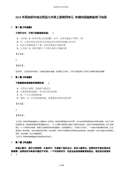 2019年精选初中政治思品七年级上册第四单元 幸福校园湘教版复习巩固