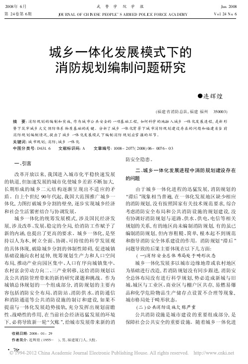 城乡一体化发展模式下的消防规划编制问题研究_连辉煌