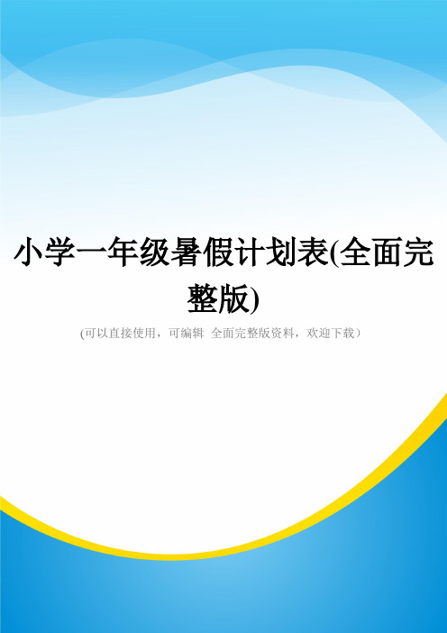 小学一年级暑假计划表(全面完整版)