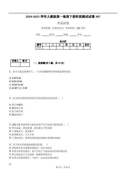 2024-2025学年人教版高一地理下册阶段测试试卷307