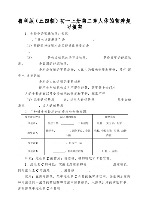 鲁科版(五四制)初一上册第二章人体的营养复习填空