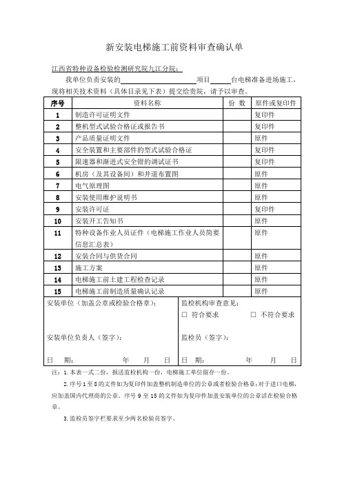 新安装电梯施工前资料审查确认单