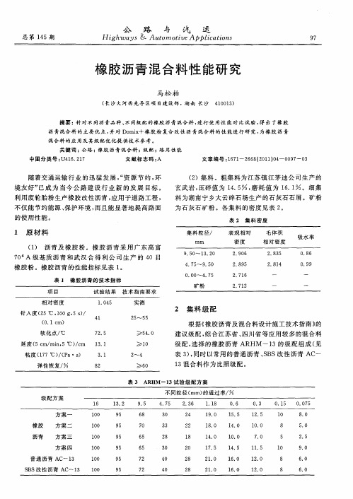 橡胶沥青混合料性能研究