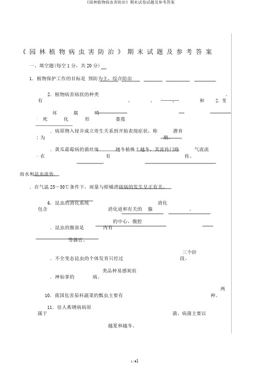 《园林植物病虫害防治》期末试卷试题及参考答案