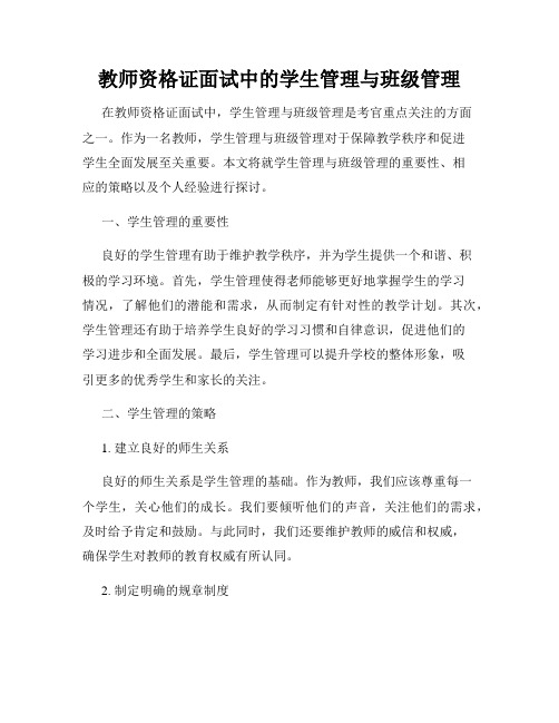 教师资格证面试中的学生管理与班级管理