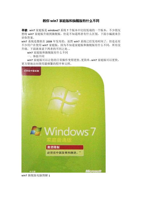 教你win7家庭版和旗舰版有什么不同