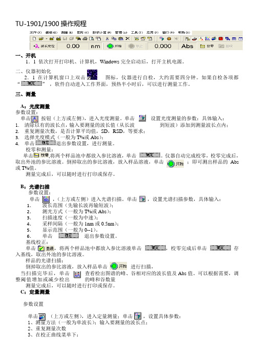 TU-1901紫外可见分光光度计操作规程