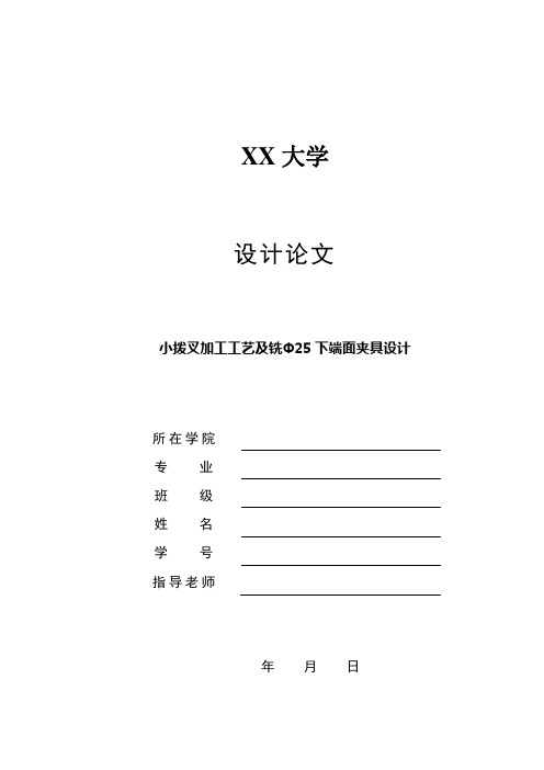 小拨叉加工工艺及铣Φ25下端面夹具设计