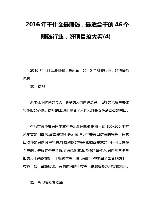 2016年干什么最赚钱,最适合干的46个赚钱行业,好项目抢先看(4)