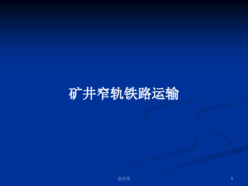 矿井窄轨铁路运输PPT学习教案