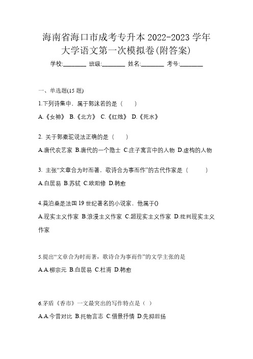 海南省海口市成考专升本2022-2023学年大学语文第一次模拟卷(附答案)