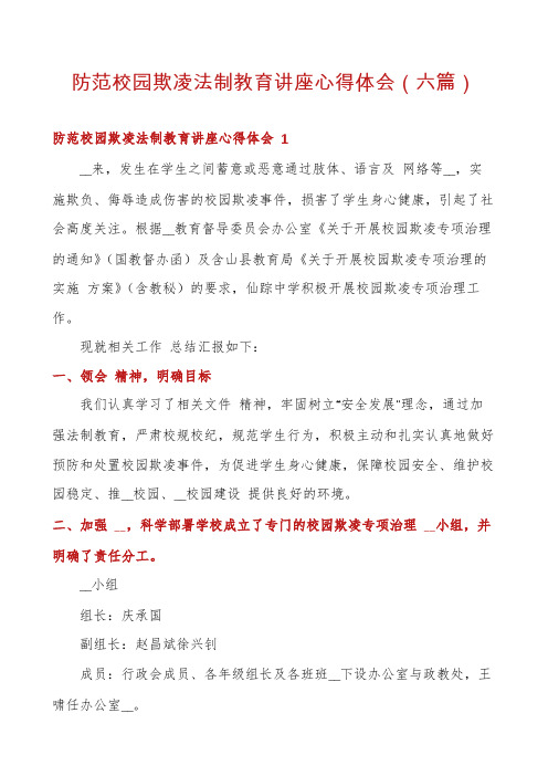 防范校园欺凌法制教育讲座心得体会(六篇)