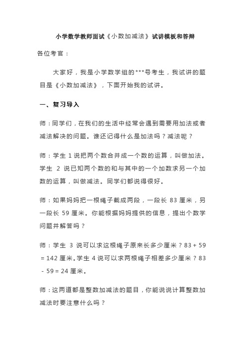 小学数学教师面试《小数加减法》试讲模板和答辩