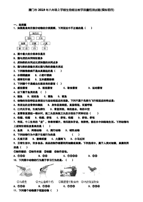 厦门市2019年八年级上学期生物期末教学质量检测试题(模拟卷四).doc