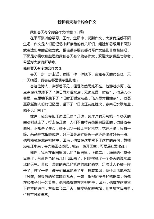 我和春天有个约会作文