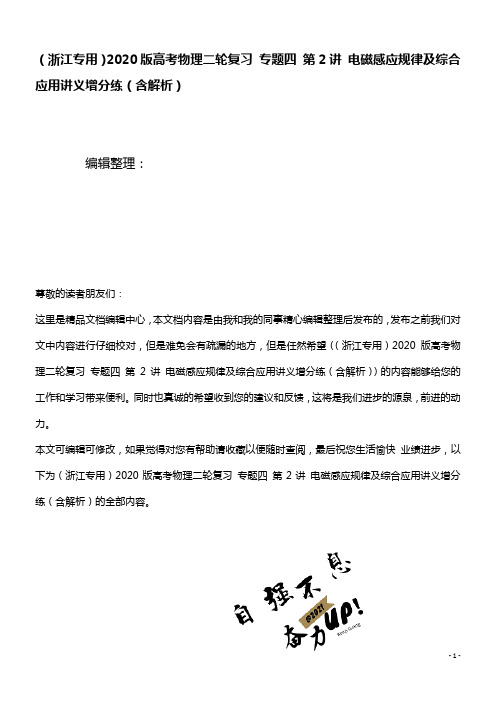 2020版高考物理二轮复习专题四第2讲电磁感应规律及综合应用讲义增分练(含解析)(最新整理)