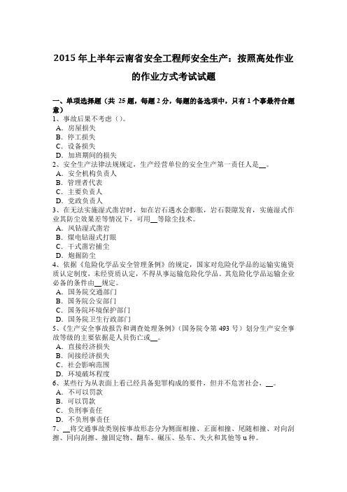 2015年上半年云南省安全工程师安全生产:按照高处作业的作业方式考试试题