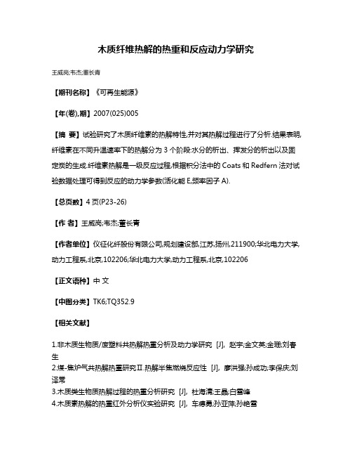 木质纤维热解的热重和反应动力学研究