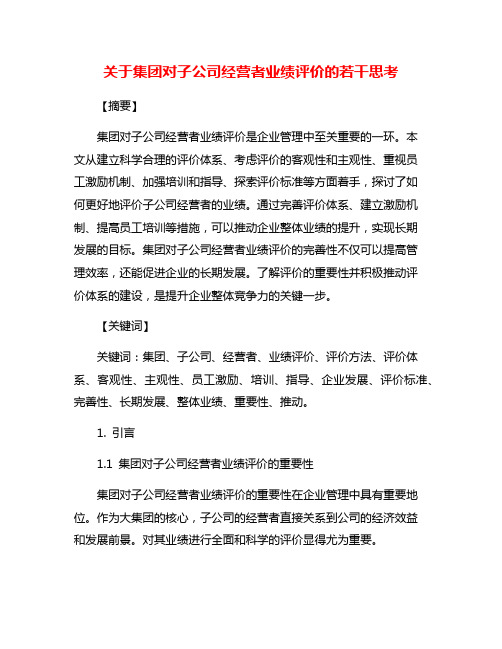 关于集团对子公司经营者业绩评价的若干思考