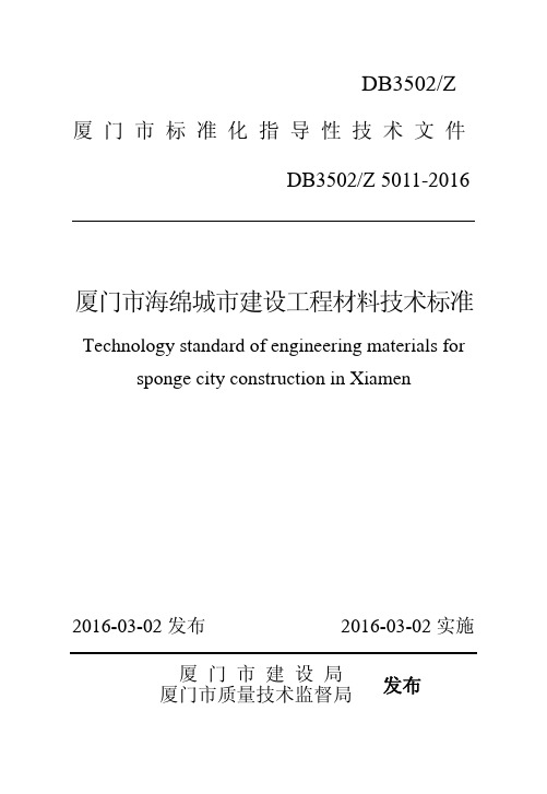 印刷版-《厦门市海绵城市建设工程材料技术标准》(试行)20160309