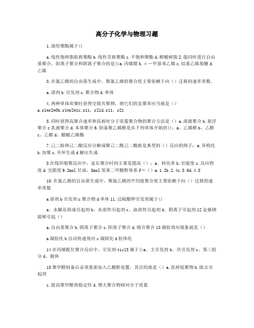 高分子化学与物理习题