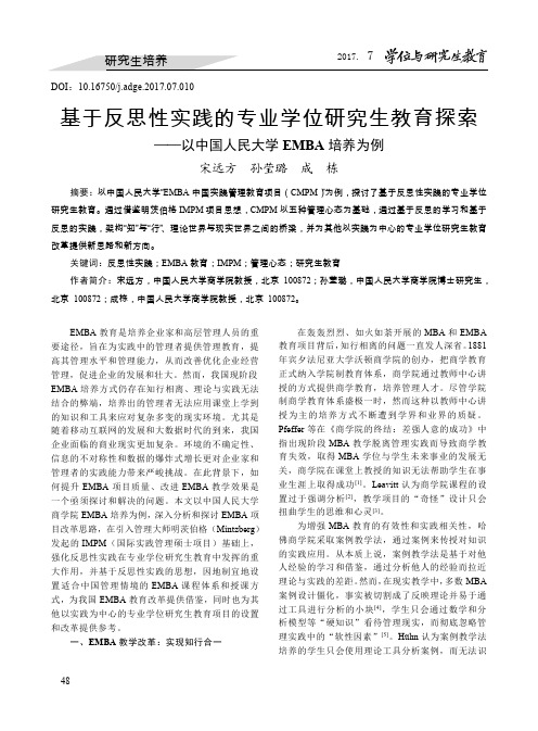 基于反思性实践的专业学位研究生教育探索——以中国人民大学EMBA培养为例