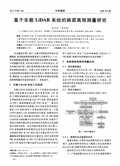 基于车载LiDAR系统的路面高程测量研究