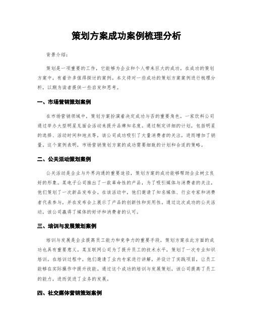 策划方案成功案例梳理分析