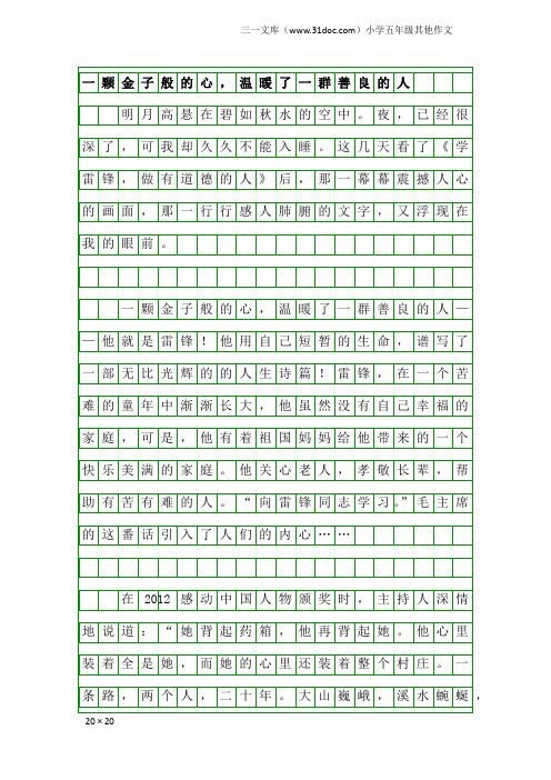 小学五年级其他作文：一颗金子般的心,温暖了一群善良的人