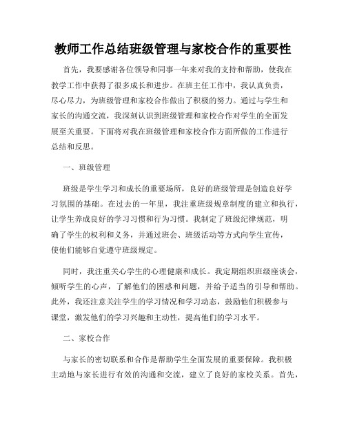 教师工作总结班级管理与家校合作的重要性