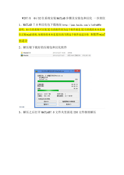 WIN8  64和32位Matlab7.0软件安装及汉化