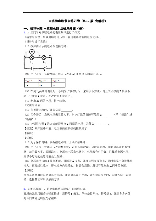 电流和电路章末练习卷(Word版 含解析)