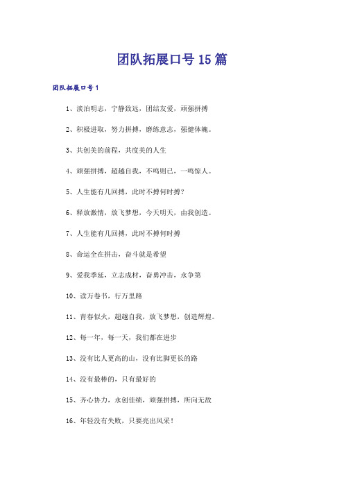 团队拓展口号15篇