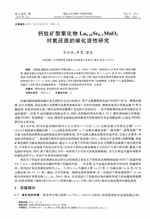 钙钛矿型氧化物La0.65Sr0.3MnO3对氧还原的催化活性研究