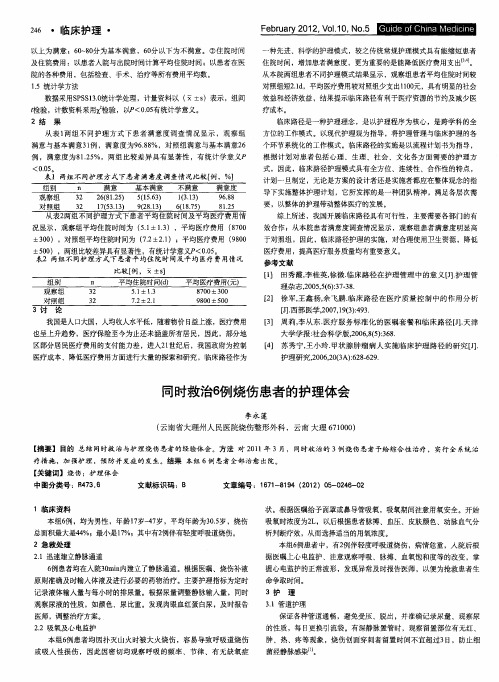 同时救治6例烧伤患者的护理体会