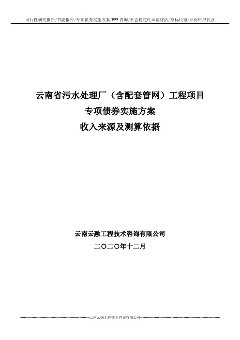 云南省污水处理厂(含配套管网)工程项目专项债券实施方案收入来源、测算依据及运营成本