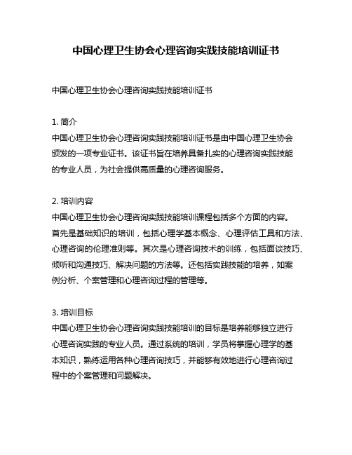 中国心理卫生协会心理咨询实践技能培训证书