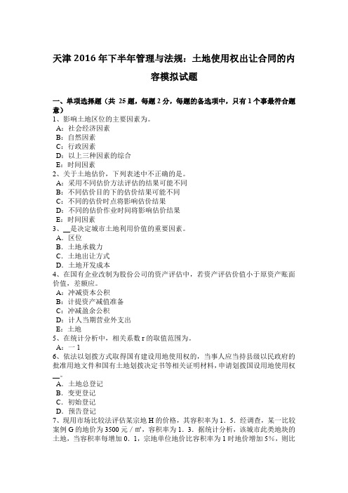 天津2016年下半年管理与法规:土地使用权出让合同的内容模拟试题