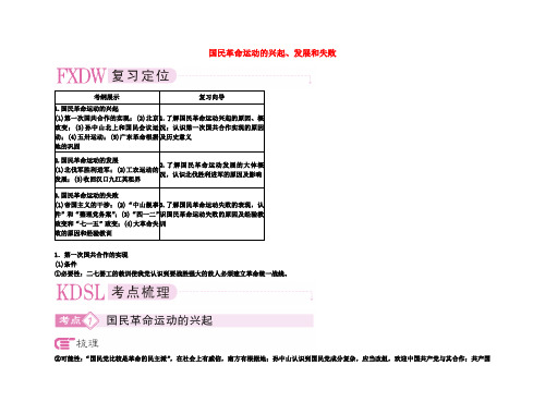 【精品】备考高考历史高效学习方案考点专项突破 9-2国民革命运动的兴起、发展和失败教案 新人教版