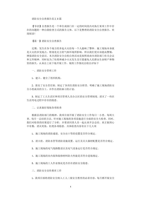 2021年消防安全自查报告范文5篇
