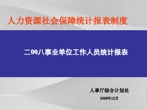 人力资源工作人员保障统计报表规章制度