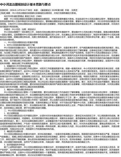 中小河流治理规划设计基本思路与要点