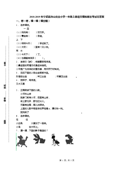 2018-2019年宁武县涔山完全小学一年级上册语文模拟期末考试无答案