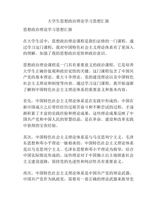 大学生思想政治理论学习思想汇报