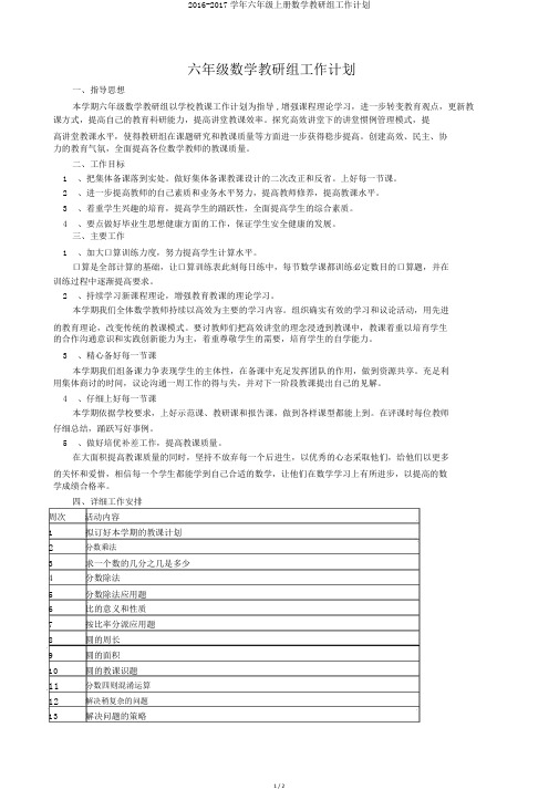 2016-2017学年六年级上册数学教研组工作计划