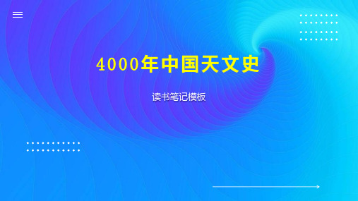 4000年中国天文史