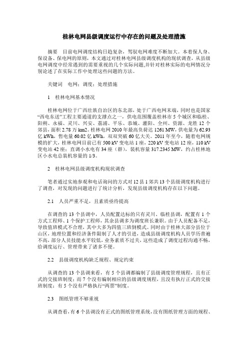 桂林电网县级调度运行中存在的问题及处理措施