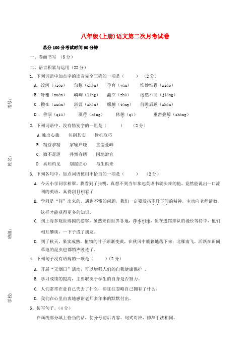 2019-2020学年度八年级语文上学期第二次月考试题