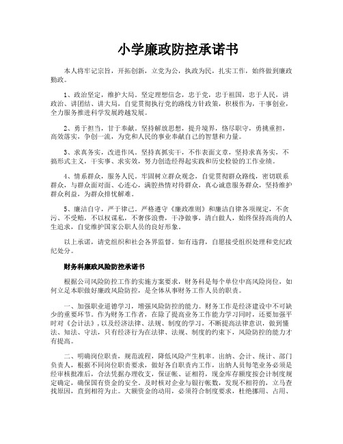 小学廉政防控承诺书