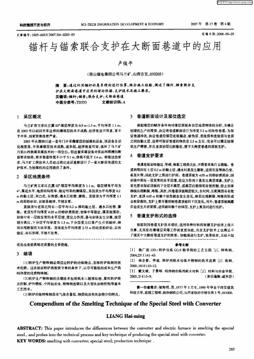 锚杆与锚索联合支护在大断面巷道中的应用